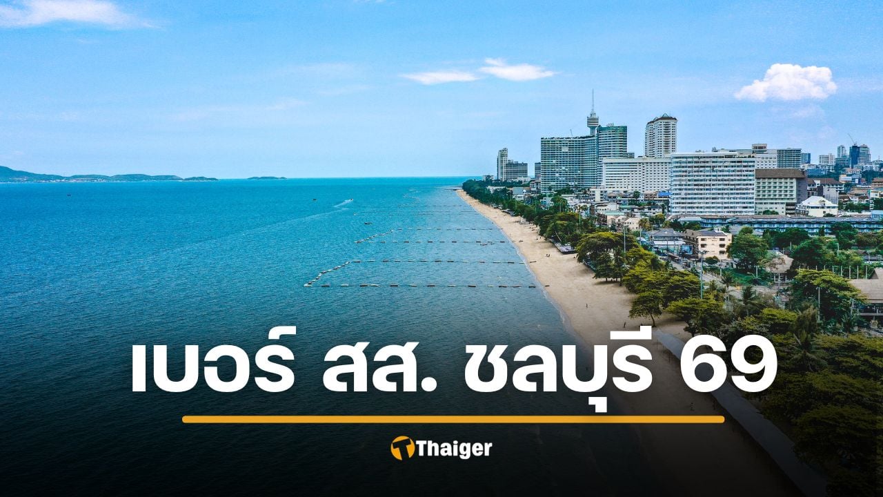 รายชื่อผู้สมัคร ส.ส. ชลบุรี 10 เขต เบอร์พรรค เลือกตั้ง 2569