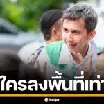 "ชนนพัฒฐ์" ผู้สมัคร สส.สงขลา พรรคกล้าธรรม โพสต์โชว์ ไม่เคยมีใครลงพื้นที่เท่าตน