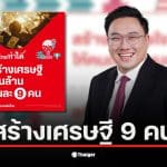 จุลพันธ์ อมรวิวัฒน์ อธิบายนโยบายสร้างเศรษฐีวันละ 9 คน เพื่อเพิ่มรายได้รัฐจากภาษี