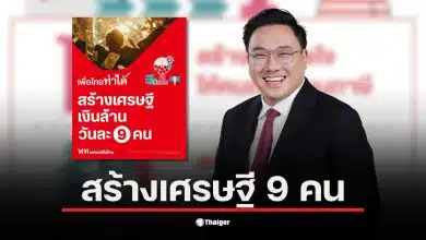 จุลพันธ์ อมรวิวัฒน์ อธิบายนโยบายสร้างเศรษฐีวันละ 9 คน เพื่อเพิ่มรายได้รัฐจากภาษี