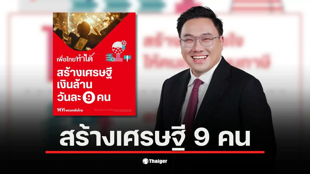 จุลพันธ์ อมรวิวัฒน์ อธิบายนโยบายสร้างเศรษฐีวันละ 9 คน เพื่อเพิ่มรายได้รัฐจากภาษี