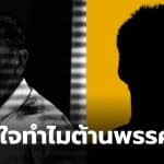 ชูวิทย์ ต่อต้านพรรคประชาชน