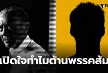 ชูวิทย์ ต่อต้านพรรคประชาชน