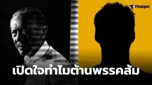 ชูวิทย์ ต่อต้านพรรคประชาชน