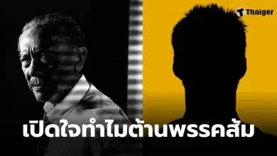 ชูวิทย์ ต่อต้านพรรคประชาชน