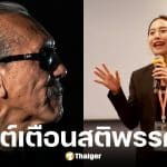 ชูวิทย์ เตือนสติ ไอซ์-พรรคส้ม ปมทหารมีไว้ทำไม