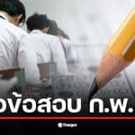 แนวข้อสอบ ก.พ. 69 มีการแบ่งออกเป็น e-Exam และ Paper &amp; Pencil