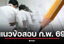 แนวข้อสอบ ก.พ. 69 มีการแบ่งออกเป็น e-Exam และ Paper &amp; Pencil