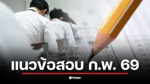 แนวข้อสอบ ก.พ. 69 มีการแบ่งออกเป็น e-Exam และ Paper &amp; Pencil