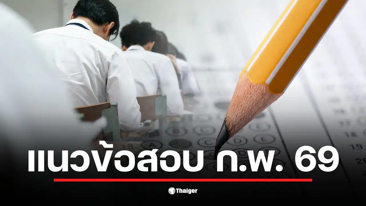 แนวข้อสอบ ก.พ. 69 มีการแบ่งออกเป็น e-Exam และ Paper & Pencil
