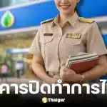 วันครู 16 ม.ค. 69 ธนาคารเปิดทำการไหม