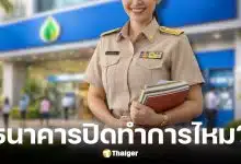 วันครู 16 ม.ค. 69 ธนาคารเปิดทำการไหม