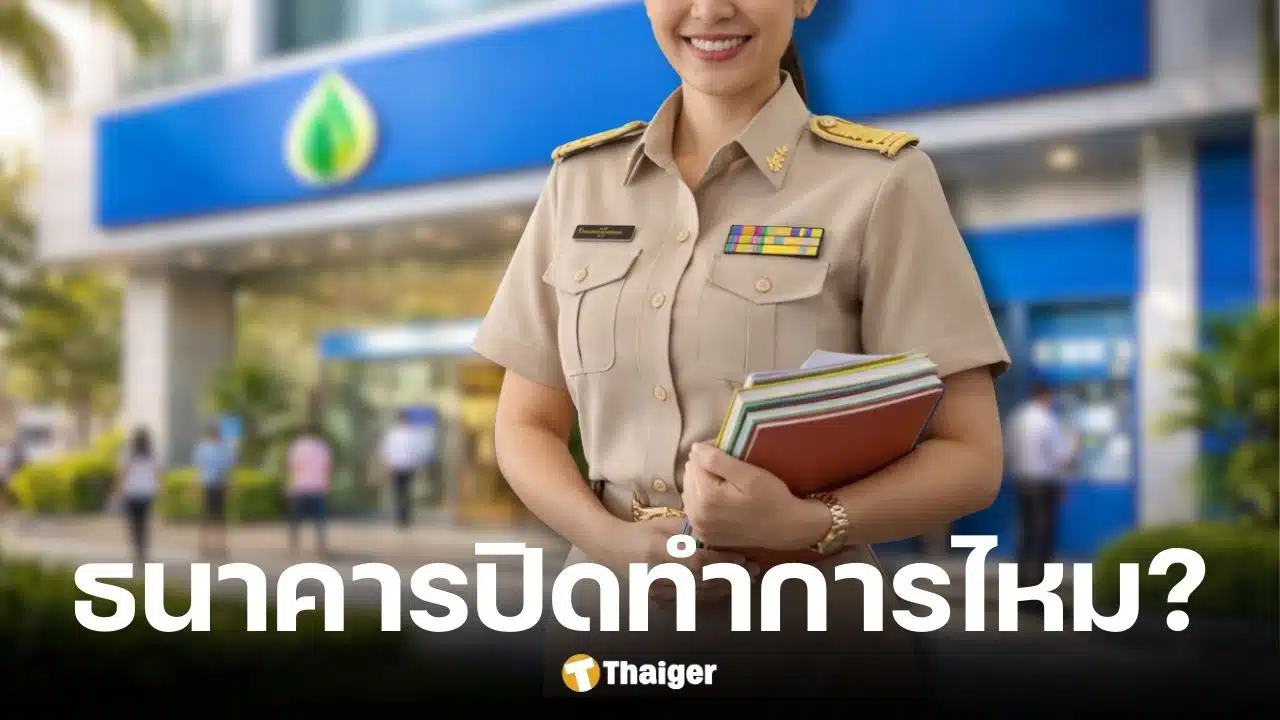 วันครู 16 ม.ค. 69 ธนาคารเปิดทำการไหม