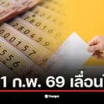 เช็กด่วน! หวยงวด 1 ก.พ. 2569 เลื่อนหรือไม่ หลังข่าวลือว่อนโซเชียลอ้างชนวันเลือกตั้งล่วงหน้า สรุปข้อเท็จจริงจากกองสลากฯ ออกรางวัลตามเดิม พร้อมไขสาเหตุทำไมคนสับสน