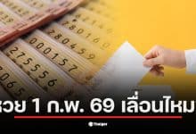เช็กด่วน! หวยงวด 1 ก.พ. 2569 เลื่อนหรือไม่ หลังข่าวลือว่อนโซเชียลอ้างชนวันเลือกตั้งล่วงหน้า สรุปข้อเท็จจริงจากกองสลากฯ ออกรางวัลตามเดิม พร้อมไขสาเหตุทำไมคนสับสน