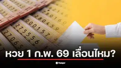 เช็กด่วน! หวยงวด 1 ก.พ. 2569 เลื่อนหรือไม่ หลังข่าวลือว่อนโซเชียลอ้างชนวันเลือกตั้งล่วงหน้า สรุปข้อเท็จจริงจากกองสลากฯ ออกรางวัลตามเดิม พร้อมไขสาเหตุทำไมคนสับสน