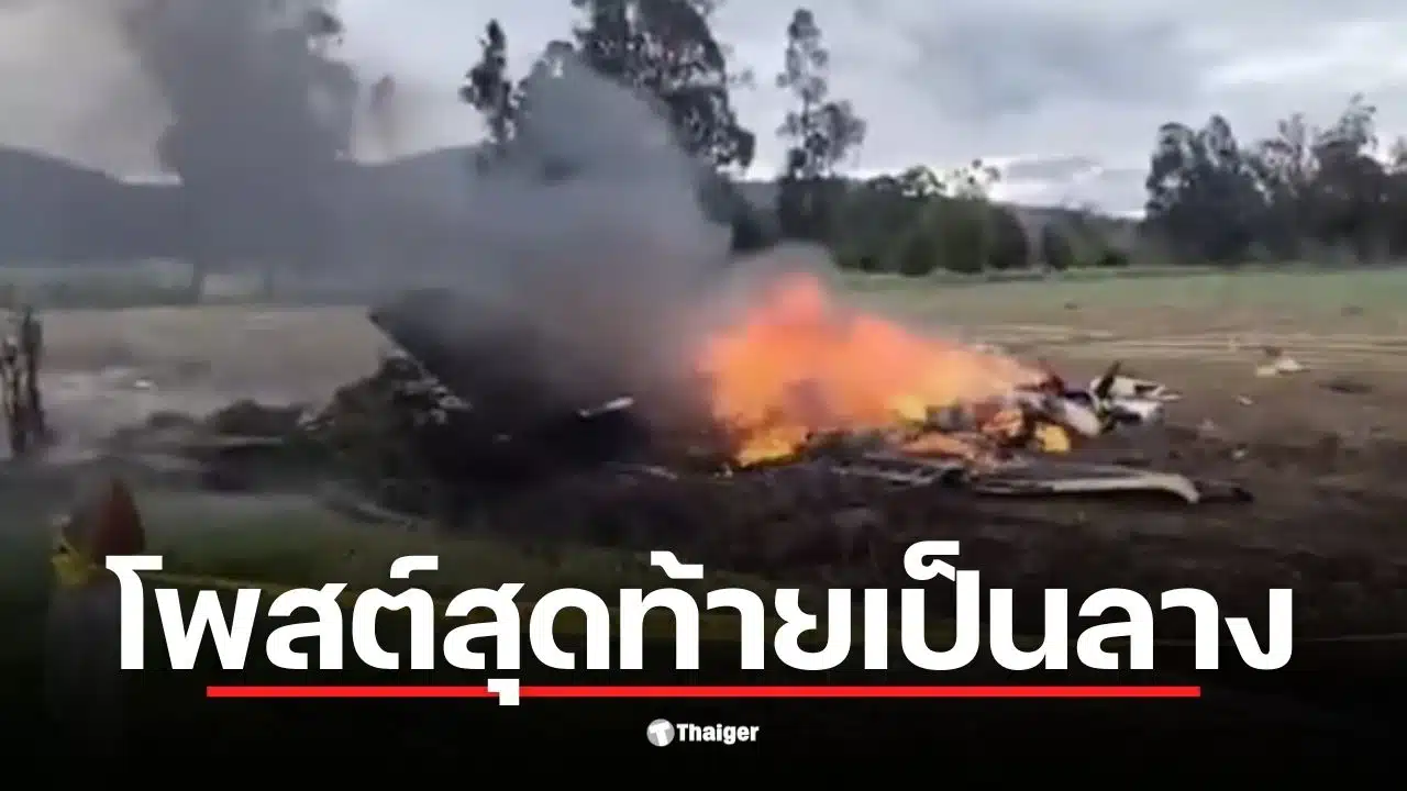 นักร้องเยซอน ฆิเมเนซ เสียชีวิตจากอุบัติเหตุเครื่องบินตกในโคลอมเบีย