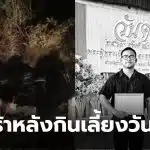 ครูเจ้าของเพจ ทีเด็ดบำเหน็จณรงค์ เสียชีวิต