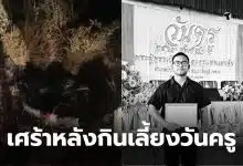 ครูเจ้าของเพจ ทีเด็ดบำเหน็จณรงค์ เสียชีวิต