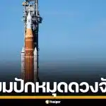 นับถอยหลัง! NASA เตรียมปล่อย Artemis II ปักหมุดดวงจันทร์ ไทยจ่อร่วมวง