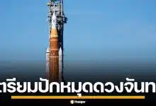 นับถอยหลัง! NASA เตรียมปล่อย Artemis II ปักหมุดดวงจันทร์ ไทยจ่อร่วมวง