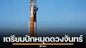 นับถอยหลัง! NASA เตรียมปล่อย Artemis II ปักหมุดดวงจันทร์ ไทยจ่อร่วมวง