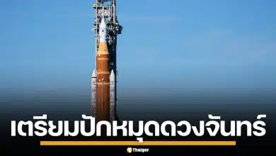 นับถอยหลัง! NASA เตรียมปล่อย Artemis II ปักหมุดดวงจันทร์ ไทยจ่อร่วมวง