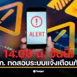การทดสอบ Cell Broadcast ในวันที่ 20 มกราคม 2569 จะมีเสียงเตือนดัง 8 วินาที