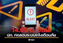 การทดสอบ Cell Broadcast ในวันที่ 20 มกราคม 2569 จะมีเสียงเตือนดัง 8 วินาที