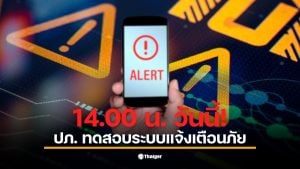 การทดสอบ Cell Broadcast ในวันที่ 20 มกราคม 2569 จะมีเสียงเตือนดัง 8 วินาที