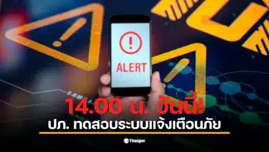 การทดสอบ Cell Broadcast ในวันที่ 20 มกราคม 2569 จะมีเสียงเตือนดัง 8 วินาที