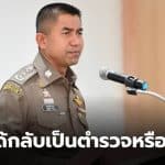 บิ๊กโจ๊ก คดีออกจากราชการไว้ก่อน