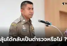 บิ๊กโจ๊ก คดีออกจากราชการไว้ก่อน