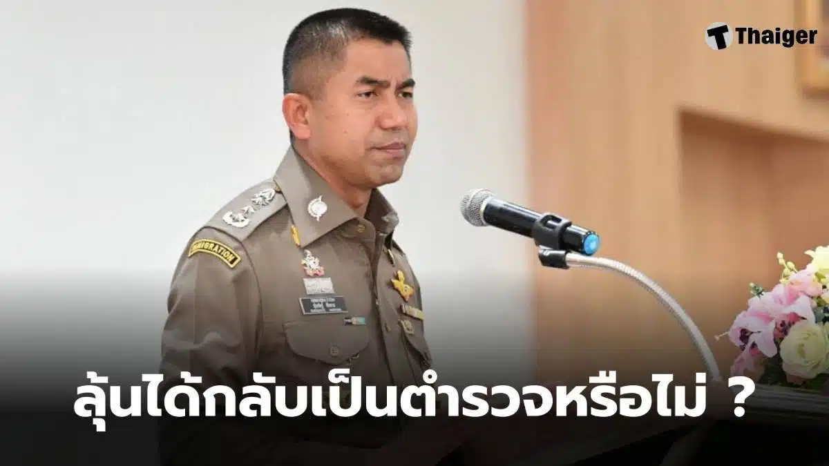 บิ๊กโจ๊ก คดีออกจากราชการไว้ก่อน