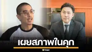 ดีเจแมน เผยสภาพ ทนายตั้ม ในเรือนจำ เครียดจัด ต้องพึ่งยากล่อมประสาท หวั่นคิดสั้น