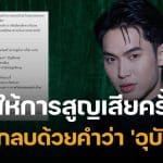 ดีเจมะตูม ฉะแรง "อย่าเห็นความปลอดภัยประชาชนเป็นเรื่องรอง" หลังเกิดเหตุ เครนหล่นทับรถไฟที่สีคิ้ว