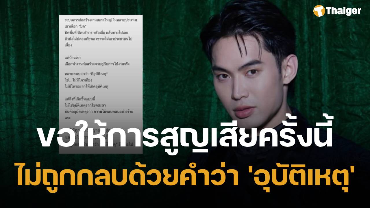 ดีเจมะตูม ฉะแรง "อย่าเห็นความปลอดภัยประชาชนเป็นเรื่องรอง" หลังเกิดเหตุ เครนหล่นทับรถไฟที่สีคิ้ว