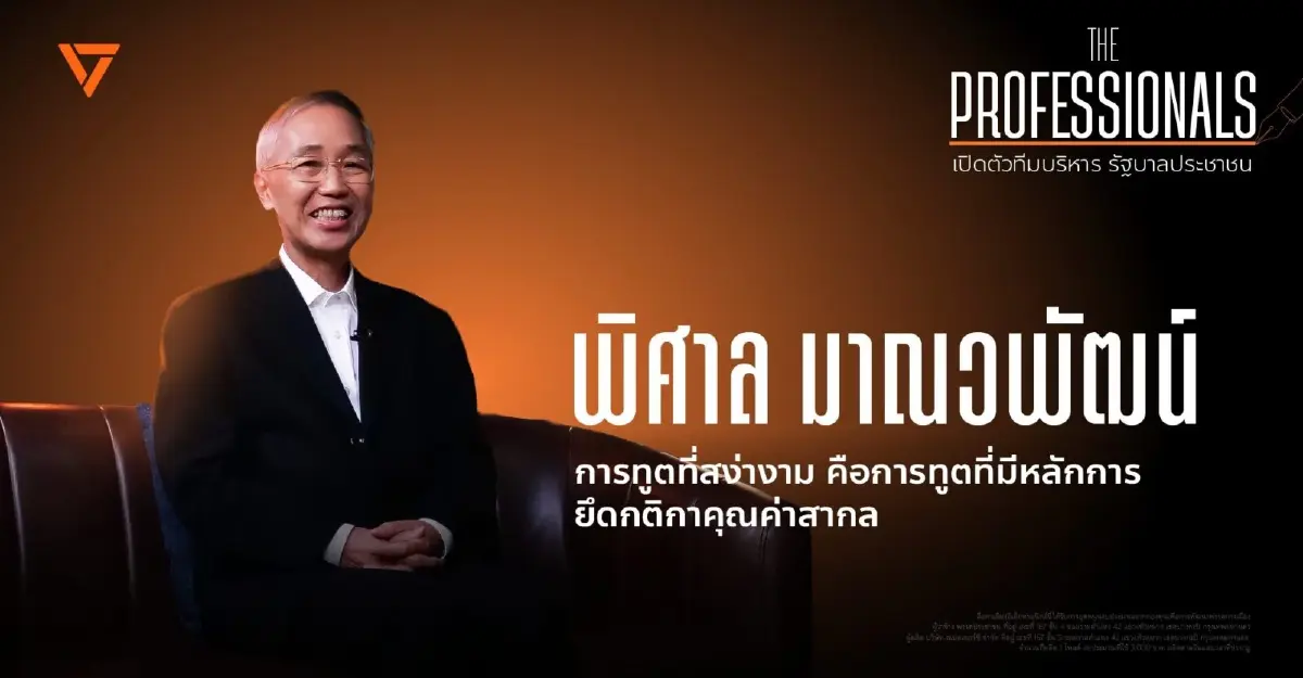 ประวัติ พิศาล มาณวพัฒน์ ว่าที่ รมว.ต่างประเทศ พรรคประชาชน ดีกรี อดีตเอกอัครราชทูตไทยในสหรัฐ