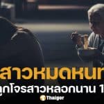 ลูกสาววอนสื่อช่วย แม่ถูกหลอกโอนเงินนาน 10 ปี ยอมกินมาม่าเพื่อเปย์โจร หวังรวยร้อยล้าน