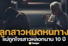 ลูกสาววอนสื่อช่วย แม่ถูกหลอกโอนเงินนาน 10 ปี ยอมกินมาม่าเพื่อเปย์โจร หวังรวยร้อยล้าน