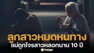 ลูกสาววอนสื่อช่วย แม่ถูกหลอกโอนเงินนาน 10 ปี ยอมกินมาม่าเพื่อเปย์โจร หวังรวยร้อยล้าน