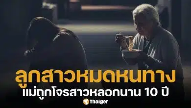 ลูกสาววอนสื่อช่วย แม่ถูกหลอกโอนเงินนาน 10 ปี ยอมกินมาม่าเพื่อเปย์โจร หวังรวยร้อยล้าน