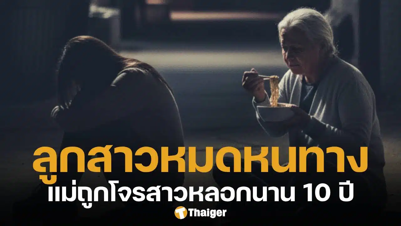 ลูกสาววอนสื่อช่วย แม่ถูกหลอกโอนเงินนาน 10 ปี ยอมกินมาม่าเพื่อเปย์โจร หวังรวยร้อยล้าน