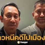 สลบข่าวลือ! ทนาย โพสต์ภาพคู่ บิ๊กโจ๊ก ยืนยันยังอยู่ไทย-มั่นใจกระบวนการยุติธรรม