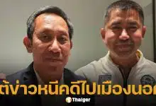 สลบข่าวลือ! ทนาย โพสต์ภาพคู่ บิ๊กโจ๊ก ยืนยันยังอยู่ไทย-มั่นใจกระบวนการยุติธรรม