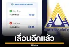 เลื่อนอีกแล้ว แอป "SSO Plus" ปิดปรับปรุงยาว ผู้ประกันตนรอเก้อ เปิดใหม่ 1 ก.พ.