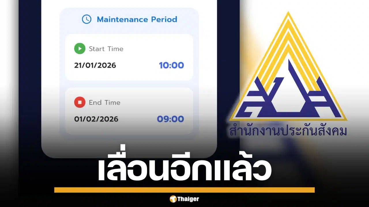 เลื่อนอีกแล้ว แอป "SSO Plus" ปิดปรับปรุงยาว ผู้ประกันตนรอเก้อ เปิดใหม่ 1 ก.พ.