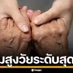 วิกฤตประชากร ปี 69 เด็กเกิดใหม่ส่อต่ำกว่า 4 แสนคน ไทยจ่อเข้า "สังคมสูงวัยสุดยอด"