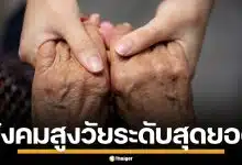 วิกฤตประชากร ปี 69 เด็กเกิดใหม่ส่อต่ำกว่า 4 แสนคน ไทยจ่อเข้า "สังคมสูงวัยสุดยอด"