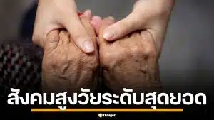 วิกฤตประชากร ปี 69 เด็กเกิดใหม่ส่อต่ำกว่า 4 แสนคน ไทยจ่อเข้า "สังคมสูงวัยสุดยอด"